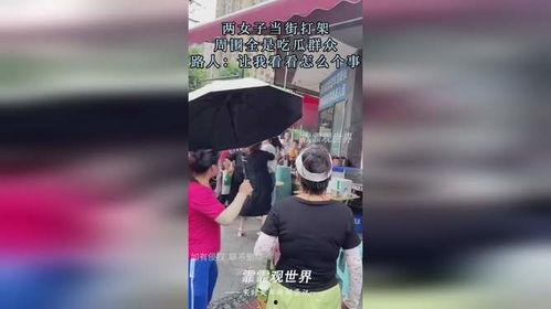 女生街头打架吃瓜视频,女生互殴现场,围观群众成“吃瓜群众” 第2张 女生街头打架吃瓜视频,女生互殴现场,围观群众成“吃瓜群众” 第2张